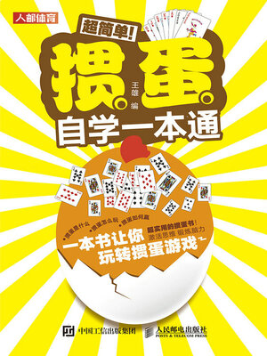 cover image of 超简单！掼蛋自学一本通